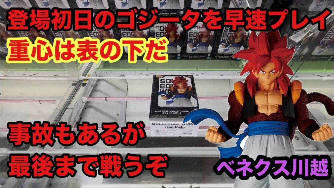 設定後のゴジータをプレイ‼︎表重心の戦いだが攻略していくぞ #クレーンゲーム #ufoキャッチャー #ベネクス川越 #ゴジータ #ゴジータ4 #ドラゴンボールgt 設定後のゴジータをプレイ‼︎表重心の戦いだが攻略していくぞ #クレーンゲーム #ufoキャッチャー #ベネクス川越 #ゴジータ #ゴジータ4 #ドラゴンボールgt