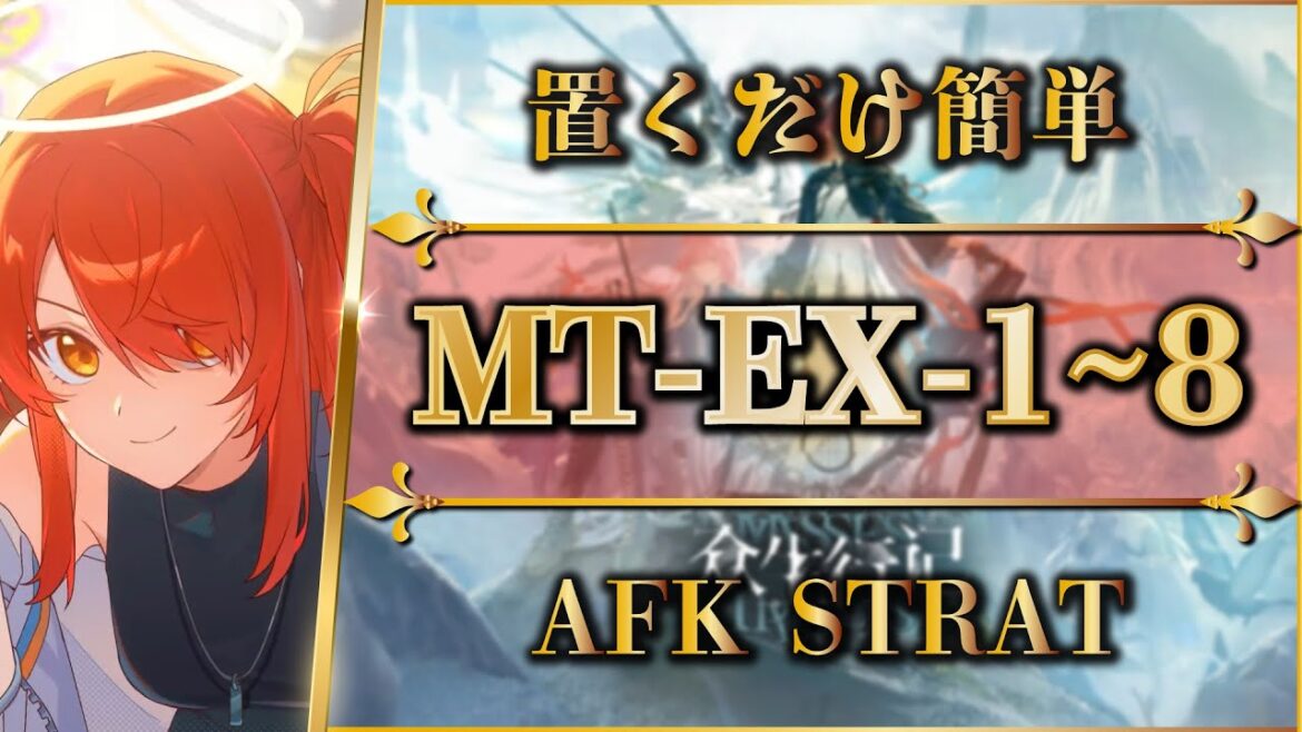 【アークナイツ】MT-EX-1~8:置くだけ簡単攻略 | 通常/強襲【Arknights | 명일방주】 【アークナイツ】MT-EX-1~8:置くだけ簡単攻略 | 通常/強襲【Arknights | 명일방주】