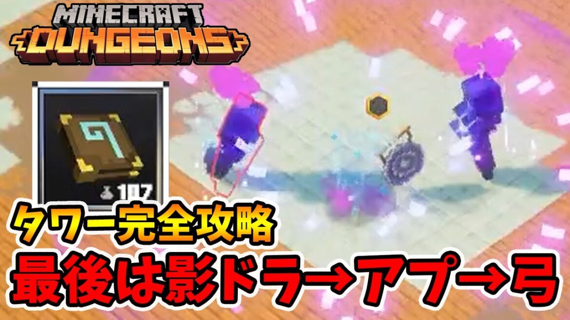 タワー完全攻略!20階が一番の難関。愛のメダルの使うタイミングが重要ですね!【マイクラダンジョンズ】【naotin】 タワー完全攻略!20階が一番の難関。愛のメダルの使うタイミングが重要ですね!【マイクラダンジョンズ】【naotin】