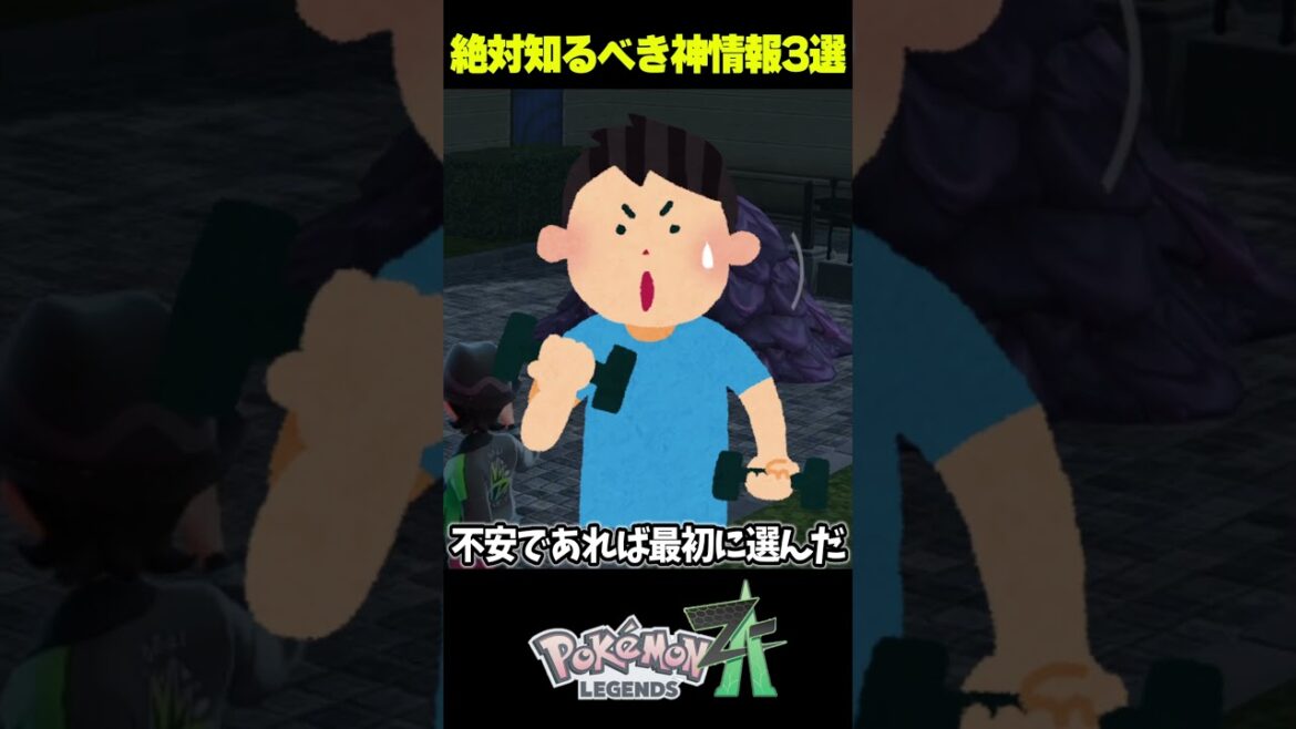 【初心者必見】知らないと損する攻略情報3選【ポケモンZA】  #shorts #ポケモン#ポケモンza 【初心者必見】知らないと損する攻略情報3選【ポケモンZA】  #shorts #ポケモン#ポケモンza