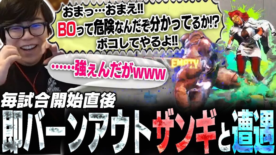試合開始から即バーンアウトするザンギがなぜかめちゃ強い件について【スト6・カワノ】