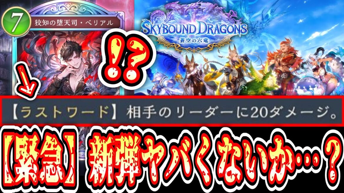 【緊急】第4弾カードパック「Skybound Dragons / 蒼空の六竜」新カード11枚公開‼ドラゴン以外全部ぶっ壊れ‼️【Shadowverse: Worlds Beyond】 【緊急】第4弾カードパック「Skybound Dragons / 蒼空の六竜」新カード11枚公開‼ドラゴン以外全部ぶっ壊れ‼️【Shadowverse: Worlds Beyond】