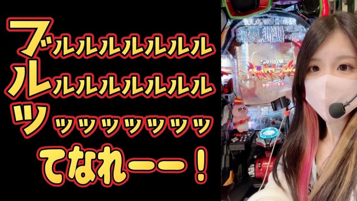 【ホール生配信】エヴァ15💜ぱぱっと10連する✌🏻💞 【ホール生配信】エヴァ15💜ぱぱっと10連する✌🏻💞