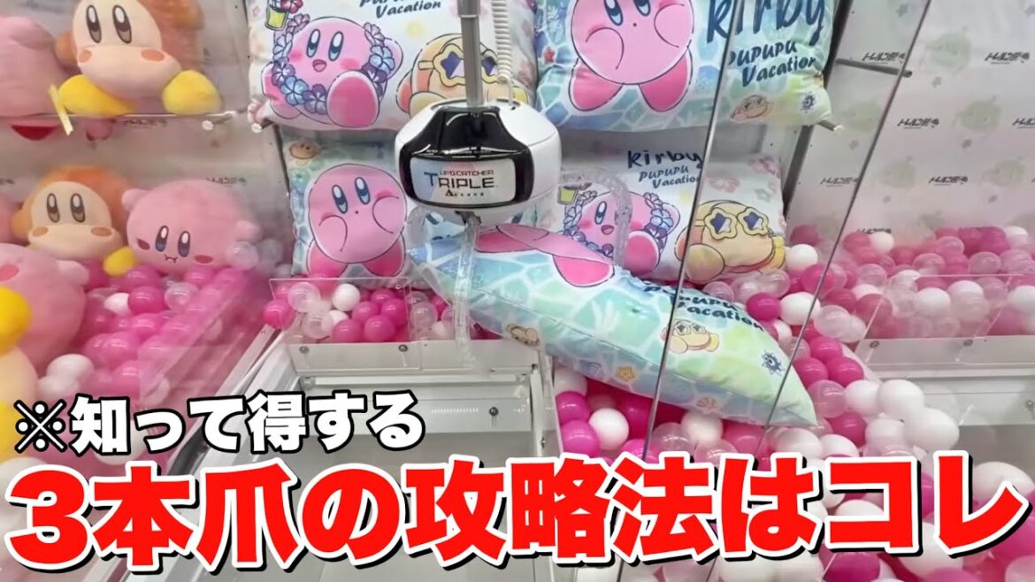 【ゲーセン攻略】知って得する3本爪の攻略法を特別に大公開します!!!【クレーンゲーム】まとめ動画 【ゲーセン攻略】知って得する3本爪の攻略法を特別に大公開します!!!【クレーンゲーム】まとめ動画