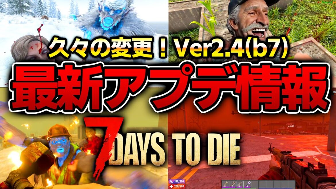 【7 Days to Die】久々アプデはまさかの内容!?最新アップデート情報まとめ!【Ver2.4(b7)】 【7 Days to Die】久々アプデはまさかの内容!?最新アップデート情報まとめ!【Ver2.4(b7)】