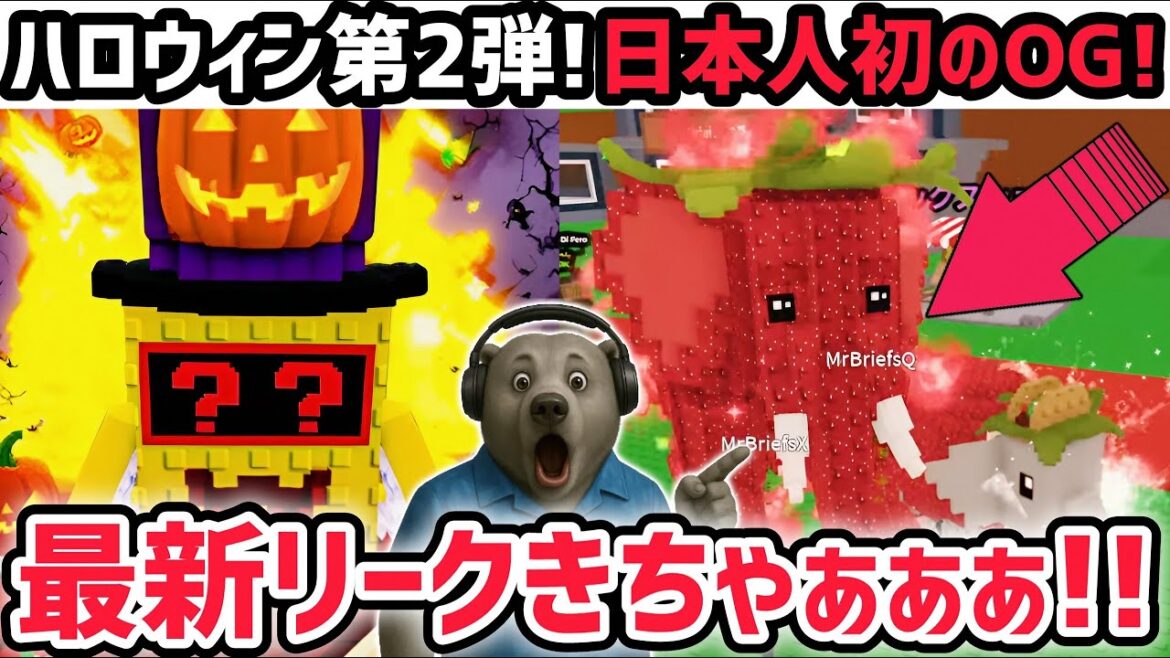 【速報】ブレインロットを盗む最新リーク情報!「ハロウィンアプデ第2弾」がくる!※さらに日本人初の「ストロベリーエレファント」がついに!【AIモンスター/ロブロックス/ROBLOX】 【速報】ブレインロットを盗む最新リーク情報!「ハロウィンアプデ第2弾」がくる!※さらに日本人初の「ストロベリーエレファント」がついに!【AIモンスター/ロブロックス/ROBLOX】