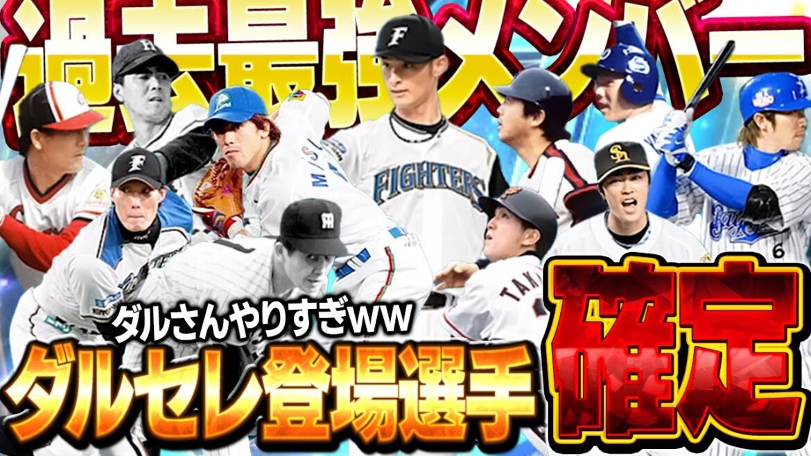 ちょっ過去最強メンツのセレクションやんけ!!今回のダルビッシュセレクションが凄すぎて笑ってまうww【プロスピA】# 1728 ちょっ過去最強メンツのセレクションやんけ!!今回のダルビッシュセレクションが凄すぎて笑ってまうww【プロスピA】# 1728