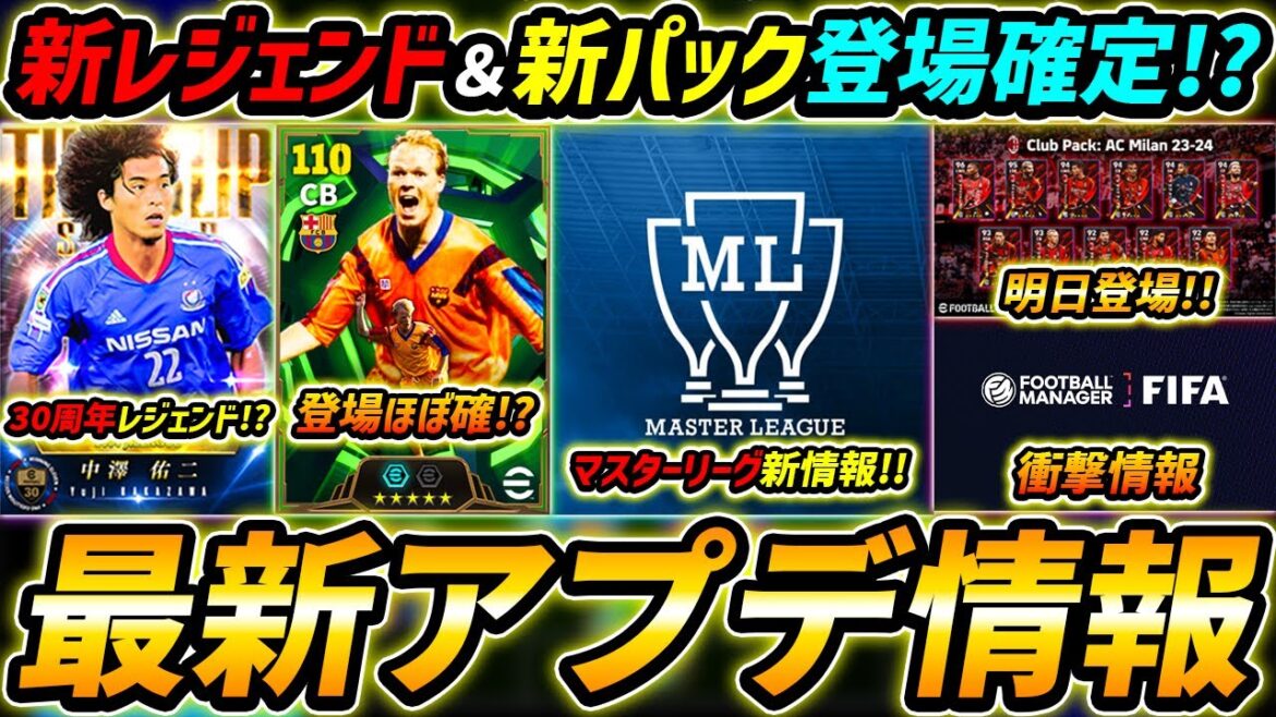 【最新】激熱アプデ最新情報!新レジェンド登場確定!新パックも登場ほぼ確定!衝撃情報もあるぞ!最新アップデート情報を徹底予想!【eFootball,イーフットボール,イーフト】 【最新】激熱アプデ最新情報!新レジェンド登場確定!新パックも登場ほぼ確定!衝撃情報もあるぞ!最新アップデート情報を徹底予想!【eFootball,イーフットボール,イーフト】