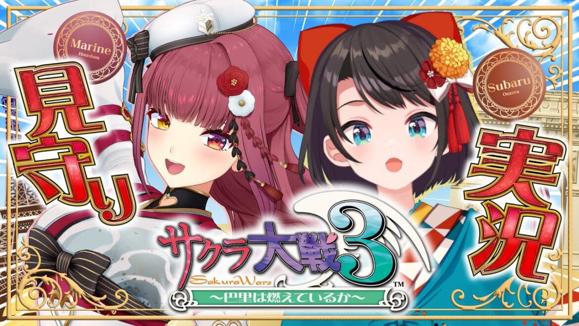【有識者マリンが見守る】大空スバル、はじめての「サクラ大戦3 〜巴里は燃えているか〜」【ホロライブ/宝鐘マリン】※ネタバレあり 【有識者マリンが見守る】大空スバル、はじめての「サクラ大戦3 〜巴里は燃えているか〜」【ホロライブ/宝鐘マリン】※ネタバレあり