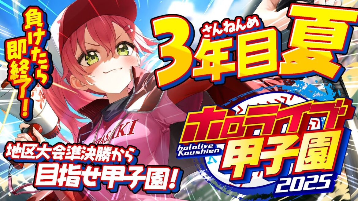 【#ホロライブ甲子園2025】桜咲高校3年目夏‼⚾負けたら即終了!?夏大会準決勝から甲子園いくぞおおおお!!【ホロライブ/さくらみこ】 【#ホロライブ甲子園2025】桜咲高校3年目夏‼⚾負けたら即終了!?夏大会準決勝から甲子園いくぞおおおお!!【ホロライブ/さくらみこ】