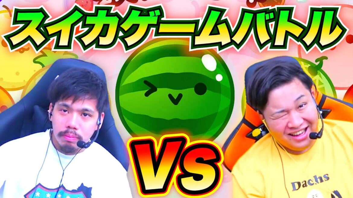 スイカゲームの2プレイモードで遊んだら相談が始まったwww スイカゲームの2プレイモードで遊んだら相談が始まったwww