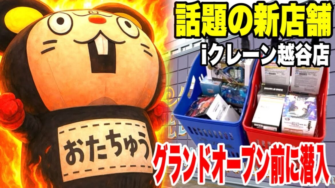 【クレーンゲーム】話題の新店舗!iクレーン越谷店 by おたちゅうさんに潜入!グランドオープン前に人気プライズを乱獲!? 【クレーンゲーム】話題の新店舗!iクレーン越谷店 by おたちゅうさんに潜入!グランドオープン前に人気プライズを乱獲!?