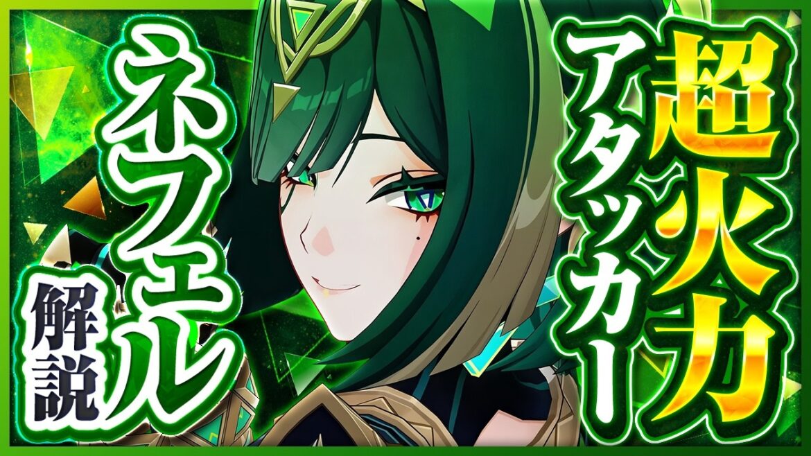 【原神】新星5キャラ「ネフェル」解説!無凸で強すぎる草アタッカー!【げんしん】 【原神】新星5キャラ「ネフェル」解説!無凸で強すぎる草アタッカー!【げんしん】