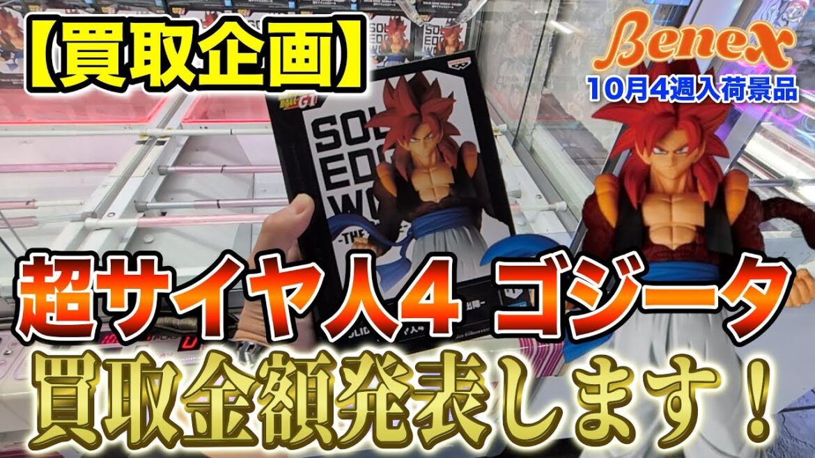 【クレーンゲーム】【買取企画】超サイヤ人4ゴジータ 安定のドラゴンボール!結果は?? @ベネクス川崎店 【クレーンゲーム】【買取企画】超サイヤ人4ゴジータ 安定のドラゴンボール!結果は?? @ベネクス川崎店