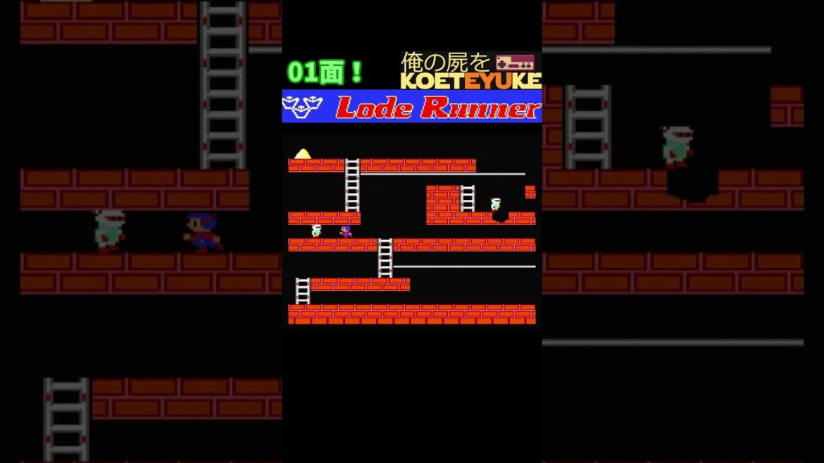 レトロゲーム【FC】「ロードランナー」を攻略せよ！01 #レトロゲーム #レトロx #レトロフリーク #ファミコン #shrots  #fc  #ハドソン #任天堂