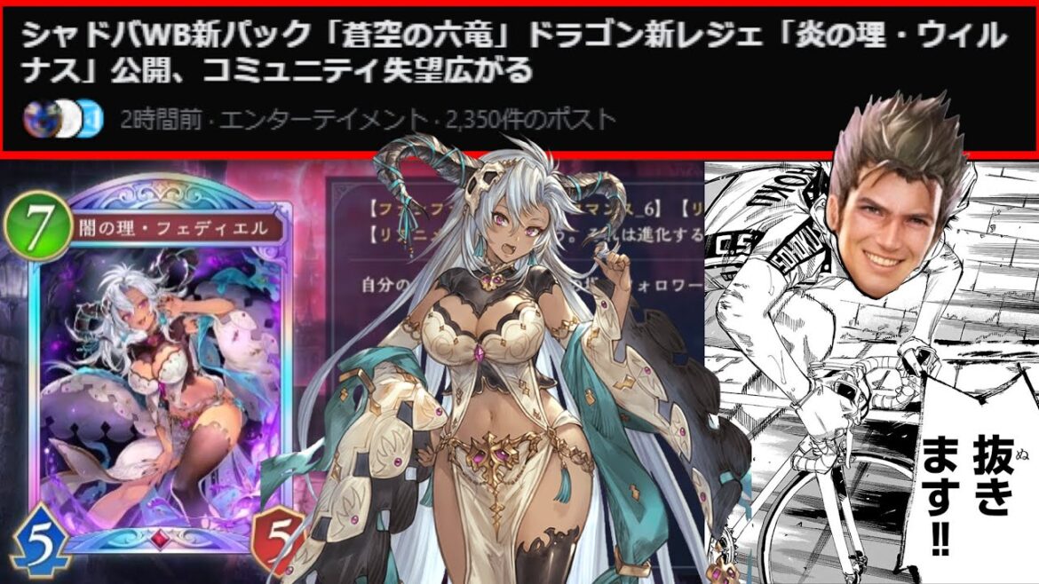【緊急】シャドバWB新パック、蒼空の〝六竜〟なのに〝ドラゴン以外〟全部楽しそうなぶっ壊れカードが追加され、コミュニティ失望広がる【シャドバWB/Shadowverse: Worlds Beyond】