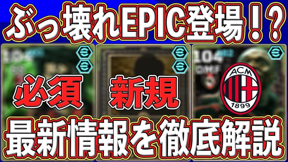 【激アツ】「超必須EPIC」ついに登場⁉︎新イベント開催決定‼︎ 最新情報を徹底解説します‼︎【eFootball2026】【イーフト2026】 【激アツ】「超必須EPIC」ついに登場⁉︎新イベント開催決定‼︎ 最新情報を徹底解説します‼︎【eFootball2026】【イーフト2026】