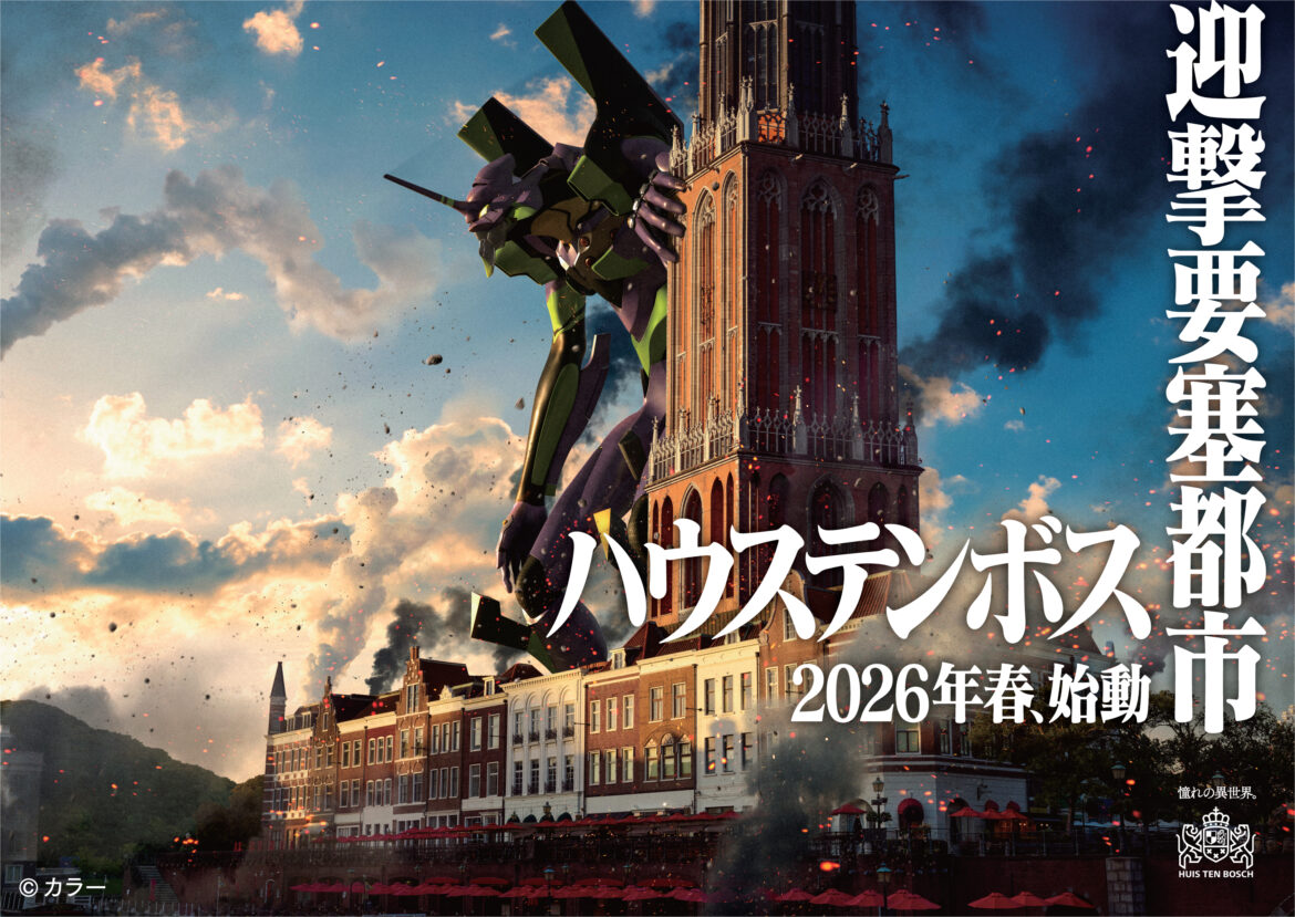 ハウステンボスが“迎撃要塞都市”に! 「エヴァンゲリオン・ザ・ライド -8K-」2026年春にオープン – GAME Watch ハウステンボスが“迎撃要塞都市”に! 「エヴァンゲリオン・ザ・ライド -8K-」2026年春にオープン - GAME Watch