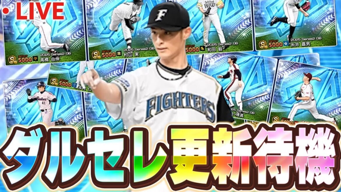 【生放送】今日ダルセレがくる!!果たして能力変更などはどうなってるのか!?【プロスピA】 【生放送】今日ダルセレがくる!!果たして能力変更などはどうなってるのか!?【プロスピA】