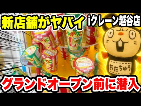 【クレーンゲーム】話題の新店舗iクレーン越谷店by おたちゅうさんに潜入!台湾キャッチャーや食品・お菓子・プライズフィギュアを一気に攻略! 【クレーンゲーム】話題の新店舗iクレーン越谷店by おたちゅうさんに潜入!台湾キャッチャーや食品・お菓子・プライズフィギュアを一気に攻略!