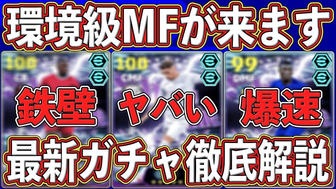 【最新情報】「環境級」が同時登場‼︎ 「10月27日」に登場する新ガチャがヤバい‼︎最新能力を徹底解説します‼︎ 【eFootball2026】【イーフト2026】 【最新情報】「環境級」が同時登場‼︎ 「10月27日」に登場する新ガチャがヤバい‼︎最新能力を徹底解説します‼︎ 【eFootball2026】【イーフト2026】
