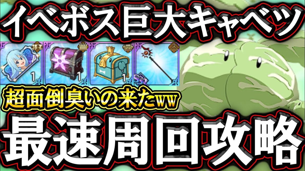 イベボス巨大キャベツ攻略!最速周回で豪華報酬必ずゲット!!【グラクロ】【七つの大罪】【Seven Deadly Sins: Grand Cross】 イベボス巨大キャベツ攻略!最速周回で豪華報酬必ずゲット!!【グラクロ】【七つの大罪】【Seven Deadly Sins: Grand Cross】