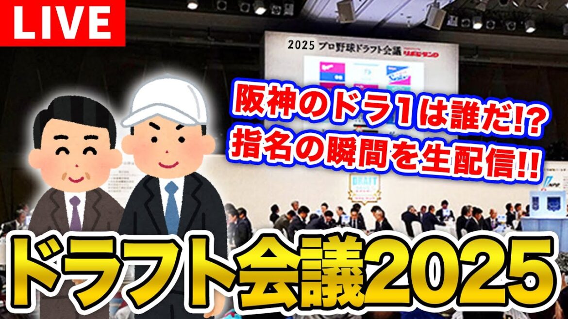 【阪神ファン集合!】ドラフト会議2025を一緒に観戦しよう。【阪神タイガース】【プロ野球】 【阪神ファン集合!】ドラフト会議2025を一緒に観戦しよう。【阪神タイガース】【プロ野球】