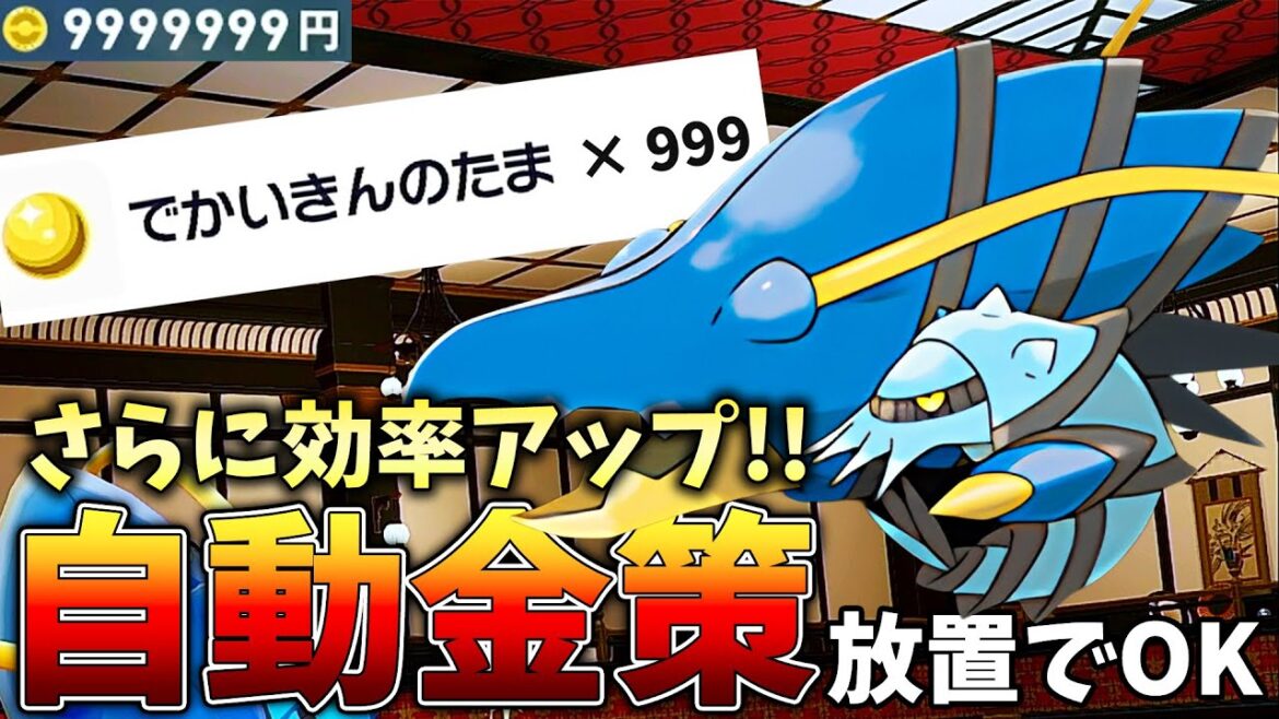 ポケモンZA【もっと稼げる自動金策】完全放置ででかいきんのたま大量GET!!レベル上げにも使える!! #レジェンズZA #金策 #Pokémon LEGENDS Z-A ポケモンZA【もっと稼げる自動金策】完全放置ででかいきんのたま大量GET!!レベル上げにも使える!! #レジェンズZA #金策 #Pokémon LEGENDS Z-A