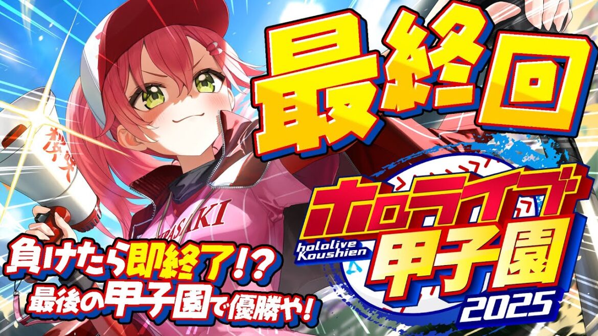 【#ホロライブ甲子園2025】桜咲高校最終回‼⚾負けたら即終了!?甲子園優勝いくぞおおおお!!【ホロライブ/さくらみこ】 【#ホロライブ甲子園2025】桜咲高校最終回‼⚾負けたら即終了!?甲子園優勝いくぞおおおお!!【ホロライブ/さくらみこ】