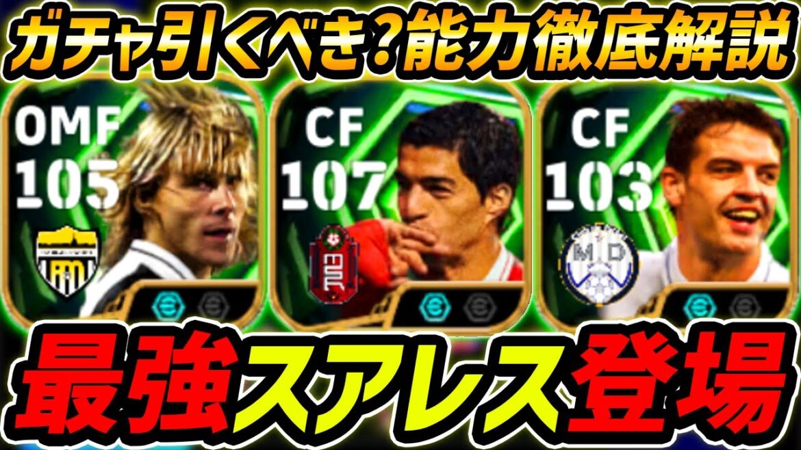 【最新】最強スアレス登場!神ガチャきた!ネドヴェドも最強!モメンタム持ちスアレスヤバい!レべマ能力まで徹底解説!【eFootball,イーフットボール,イーフト,モリエンテス】 【最新】最強スアレス登場!神ガチャきた!ネドヴェドも最強!モメンタム持ちスアレスヤバい!レべマ能力まで徹底解説!【eFootball,イーフットボール,イーフト,モリエンテス】