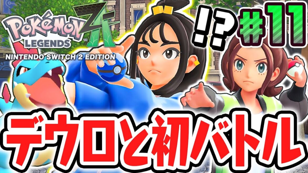 ダンスで戦うデウロちゃんと白熱のポケモンバトル!!強敵のオヤブンを旅パにしたい!!ポケモンZA最速実況Part11【Pokémon LEGENDS Z-A】 ダンスで戦うデウロちゃんと白熱のポケモンバトル!!強敵のオヤブンを旅パにしたい!!ポケモンZA最速実況Part11【Pokémon LEGENDS Z-A】