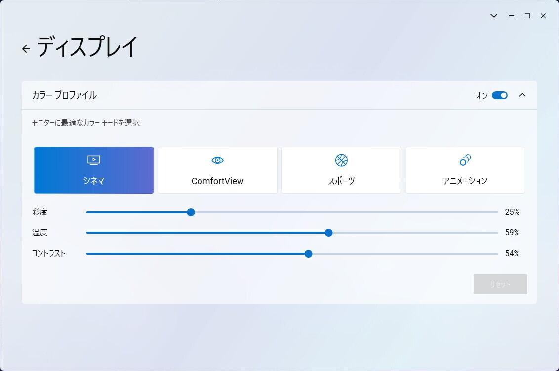 カラープロファイルでコンテンツに最適化したディスプレイ表示を選ぶこともできます