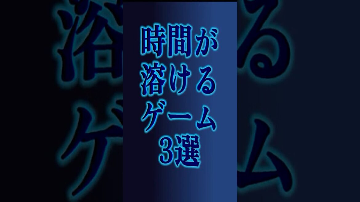 時間が溶けるゲーム3選 時間が溶けるゲーム3選