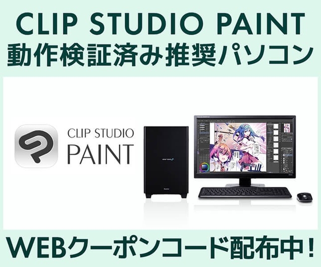ASCII.jp:【期間限定】CLIP STUDIO PAINT動作検証済み推奨PCが2,000円引き!「塗りマス!」協賛キャンペーン開催中 ASCII.jp:【期間限定】CLIP STUDIO PAINT動作検証済み推奨PCが2,000円引き!「塗りマス!」協賛キャンペーン開催中