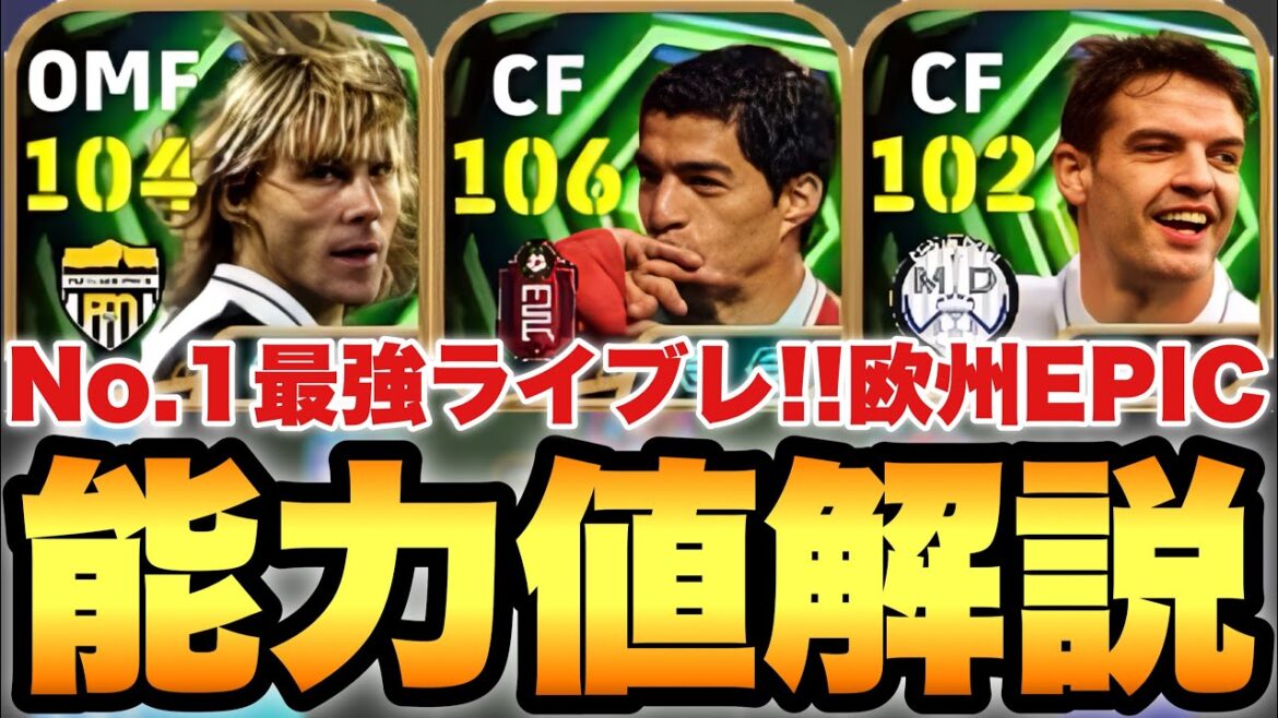 【超絶必見】最強FW爆誕!!ヨーロッパEPIC能力値育成解説!!モメンタムスアレスはヤバいて!?【eFootballアプリ2026/イーフト】 【超絶必見】最強FW爆誕!!ヨーロッパEPIC能力値育成解説!!モメンタムスアレスはヤバいて!?【eFootballアプリ2026/イーフト】
