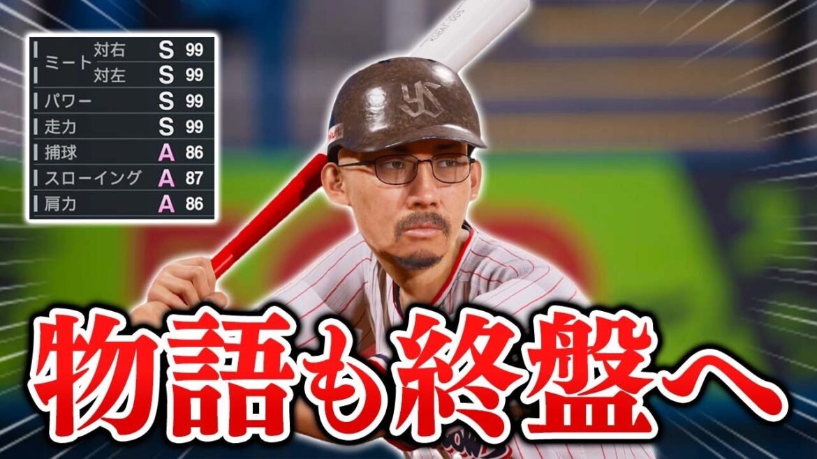 とうとう能力オールS目前！ヘ・タクソ物語も終盤へ...   能力オール1の選手がプロに挑戦する物語 #18【プロスピ2025】【スタープレイヤー】【アカgames】