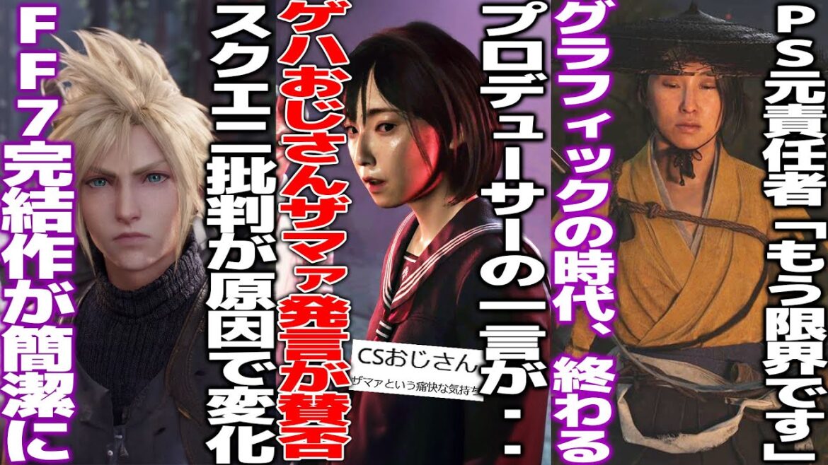 「コンソールおじさんザマァ」サイレントヒルF、成功の裏でプロデューサー爆弾発言が飛び出てしまう/FF7リメイク批判によって完結作は簡潔に仕上げる方針へ/PS責任者「グラフィック進化よくわからん」 「コンソールおじさんザマァ」サイレントヒルF、成功の裏でプロデューサー爆弾発言が飛び出てしまう/FF7リメイク批判によって完結作は簡潔に仕上げる方針へ/PS責任者「グラフィック進化よくわからん」