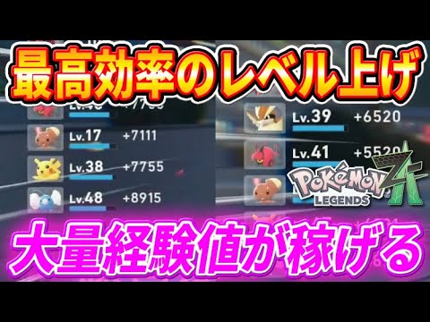 【ポケモンZA】大量の経験値が稼げる最高効率のレベル上げの裏技!【ポケモンレジェンズZA】 【ポケモンZA】大量の経験値が稼げる最高効率のレベル上げの裏技!【ポケモンレジェンズZA】