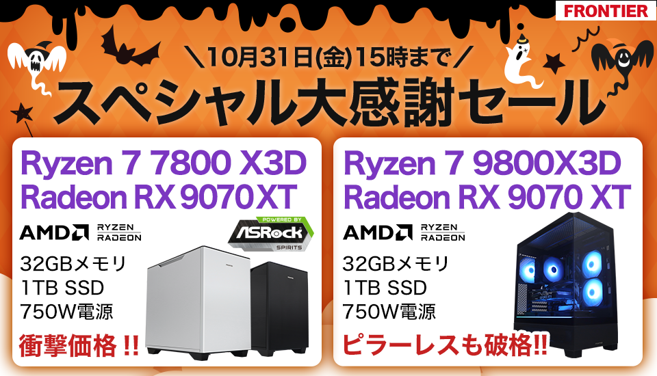 Ryzen 7 7800X3D搭載ゲーミングPCが24万円台! FRONTIER「スペシャル大感謝セール」開催中 Ryzen 7 7800X3D搭載ゲーミングPCが24万円台! FRONTIER「スペシャル大感謝セール」開催中