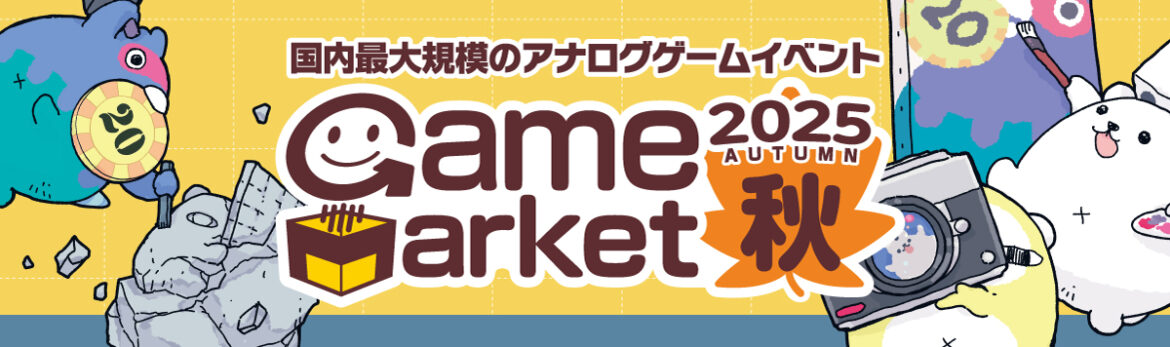日本最大級のアナログゲームイベント「ゲームマーケット2025秋」が11月22日と23日に幕張メッセで開催！ - HOBBY Watch