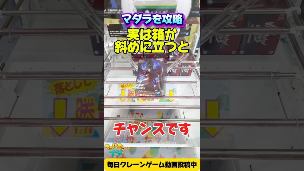 【クレーンゲーム】箱が斜めに立ったらチャンス!NARUTOマダラ攻略!How to win Madara Uchiha in claw machine! 【クレーンゲーム】箱が斜めに立ったらチャンス!NARUTOマダラ攻略!How to win Madara Uchiha in claw machine!