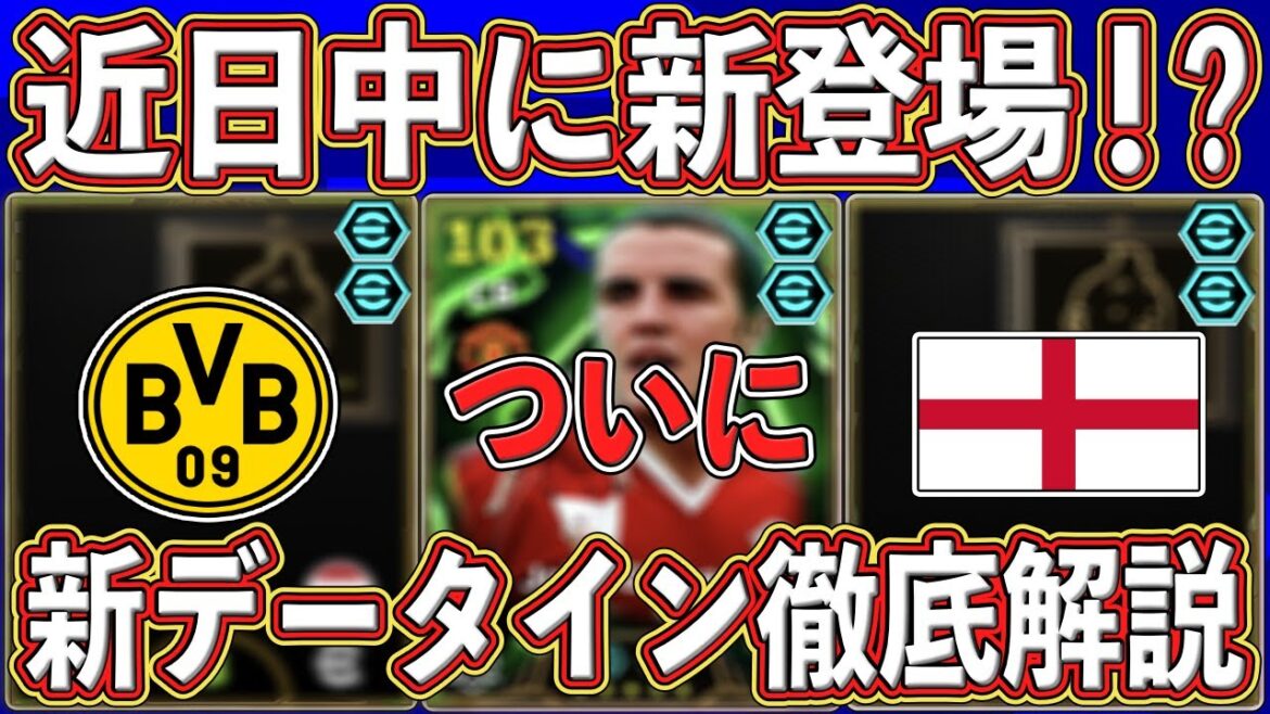 【最新情報】近日登場確定⁉︎ 「伝説のDF」がついに来る⁉︎ 新データイン情報を徹底解説します‼︎【eFootball2026】【イーフト2026】 【最新情報】近日登場確定⁉︎ 「伝説のDF」がついに来る⁉︎ 新データイン情報を徹底解説します‼︎【eFootball2026】【イーフト2026】