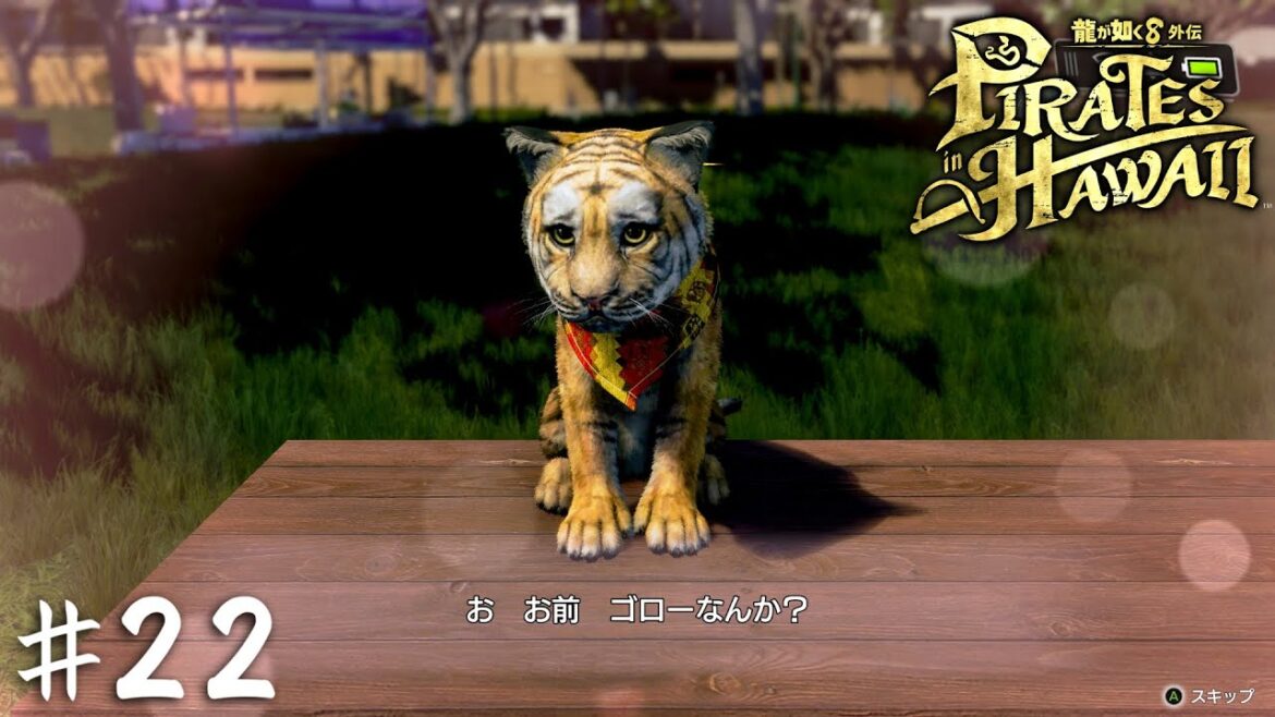 ゴローのこころ【龍が如く8外伝 Pirates in Hawaii】#22 ゴローのこころ【龍が如く8外伝 Pirates in Hawaii】#22