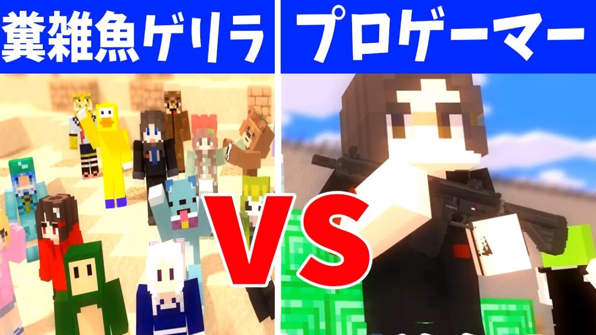 糞雑魚ゲリラ vs プロゲーマーだけの特殊部隊 マイクラで戦争してみた 糞雑魚ゲリラ vs プロゲーマーだけの特殊部隊 マイクラで戦争してみた