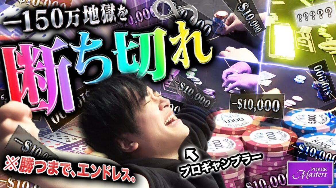 ラスベガスのポーカー大会で一撃150万の悪魔的ループに迷い込んだプロギャンブラー。発狂寸前に差し込む一筋の光…。今こそ無限ループを抜け出し1000万負けを取り戻せ!!【世界一周 2025 #2】 ラスベガスのポーカー大会で一撃150万の悪魔的ループに迷い込んだプロギャンブラー。発狂寸前に差し込む一筋の光…。今こそ無限ループを抜け出し1000万負けを取り戻せ!!【世界一周 2025 #2】