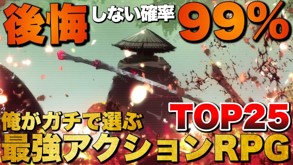 【永久保存版】圧倒的爽快感！俺のアクションRPG TOP25【おすすめゲーム紹介】
