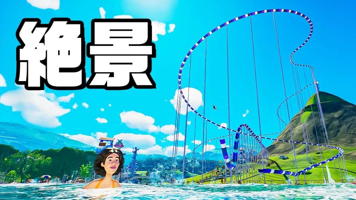 時速100キロ超のウォータースライダーを作って儲けまくる 時速100キロ超のウォータースライダーを作って儲けまくる