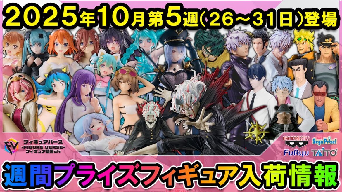 【週間プライズ情報】2025年10月5週目最新プライズフィギュア入荷情報!FIGURIZMαオカルン!AMP+喜多川海夢!Grandista五条悟!等多数登場! 【週間プライズ情報】2025年10月5週目最新プライズフィギュア入荷情報!FIGURIZMαオカルン!AMP+喜多川海夢!Grandista五条悟!等多数登場!