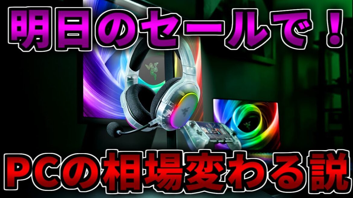 【何でも答える】明日のセールで相場が変わるかも?ゲーミングPC相談紹介【RTX5060/5060Ti/5070/5070Ti/5080/5090】 【何でも答える】明日のセールで相場が変わるかも?ゲーミングPC相談紹介【RTX5060/5060Ti/5070/5070Ti/5080/5090】