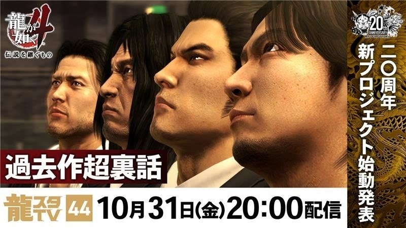 「龍スタTV」第44回が10月31日に配信。「龍が如く」シリーズ20周年記念新プロジェクトの発表や「龍が如く4 伝説を継ぐもの」特集などをお届け – 4Gamer.net 「龍スタTV」第44回が10月31日に配信。「龍が如く」シリーズ20周年記念新プロジェクトの発表や「龍が如く4 伝説を継ぐもの」特集などをお届け - 4Gamer.net